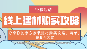 【征稿活动】分享你的#京东家装建材爆品清单#，说说线上采购家装建材攻略！赢E卡大奖～（活动获奖名单已公布）