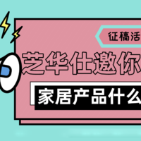 【征稿活动】芝华仕邀你晒#家居产品购买清单#啦！欢迎投稿告诉我们，你认为什么家居产品最值得购买！（获奖名单已公布）