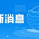 北京应急响应下调为三级 进小区不用再测体温 户外可以不戴口罩