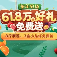 来京东，在东东农场集水果卡，61.8万份榴莲、小龙虾限时免费送！