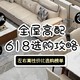 618选购指南 | 高配版卧室+客餐厅家具15000元全搞定，左右还得这么选！