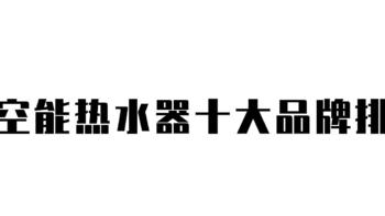 太空能热水器十大品牌排名