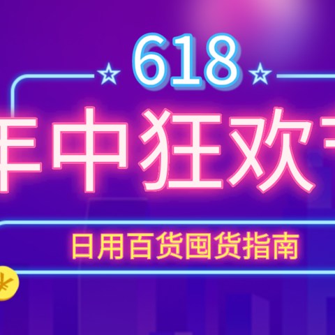 值无不言248期：618日百囤什么？洗涤用品、纸品、厨房清洁囤货清单