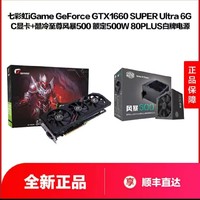 七彩虹 GTX1660s Ultra 6G C 酷冷至尊风暴500