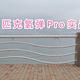  略显稚嫩的Pro—匹克氢弹Pro实战测评　