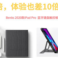 价格差10倍，体验也差10倍吗？Benks 2020款iPad Pro蓝牙触控板一体保护套记