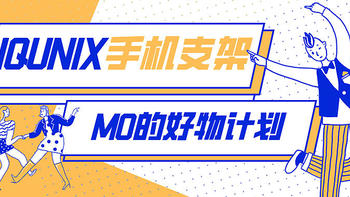 MO的好物计划 篇一：IQUNIX手机支架