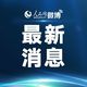 出行提示：北京出入小区仍要查证验码登记，中高风险地区进京观察14天