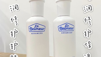 蓓尔莫的倍润修护护肤液和保湿乳