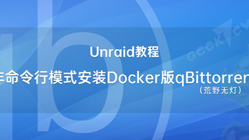 极客自习室 篇三：Unraid教程-非命令行模式安装Docker版qBittorrent 