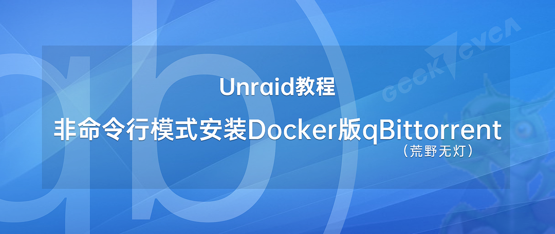 570元/年的千兆宽带怎么用？3分钟教会你安装UnRaid中文版Transmission～