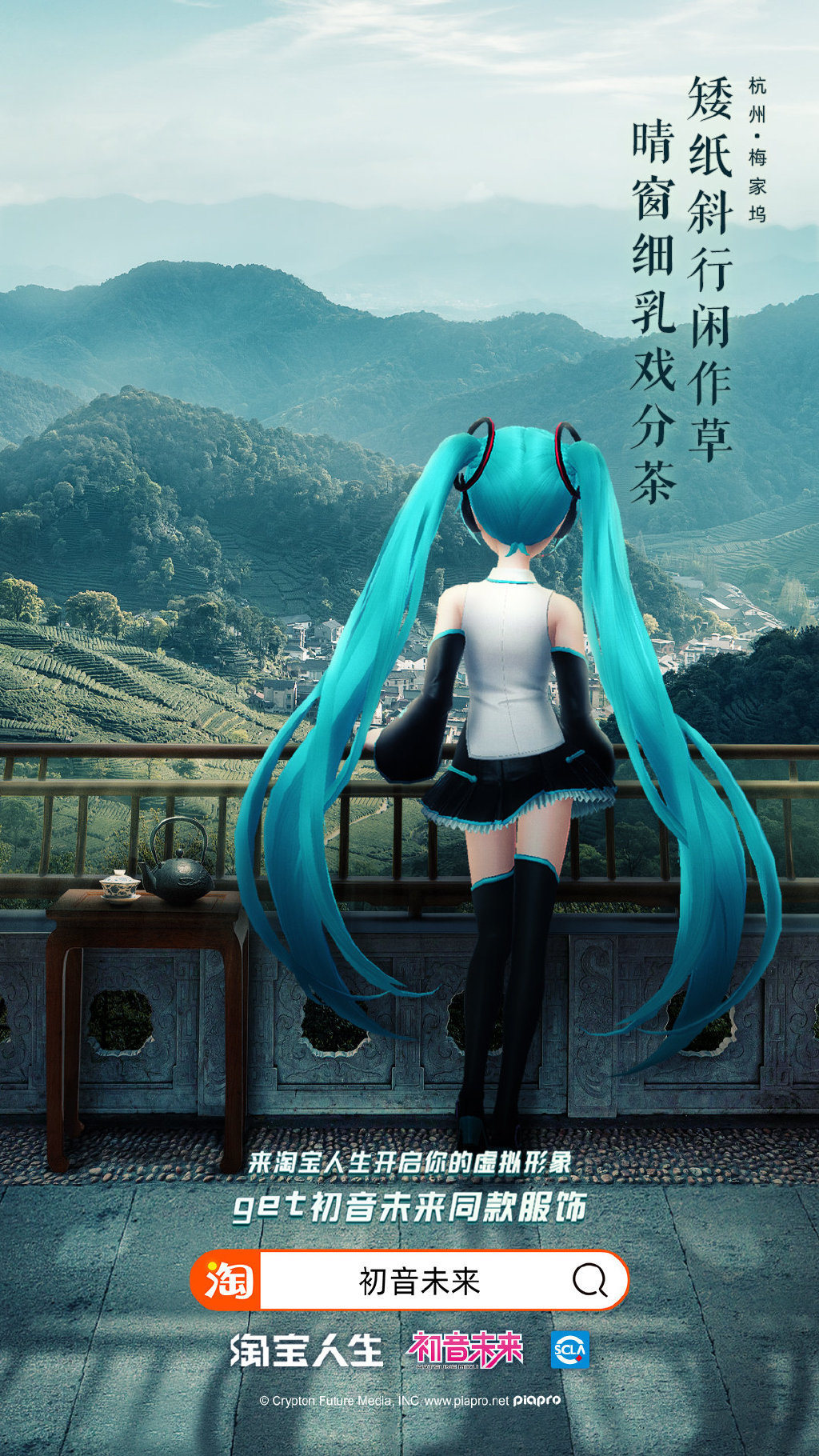 初音未来入驻淘宝人生，曾誉为“时代的双马尾”