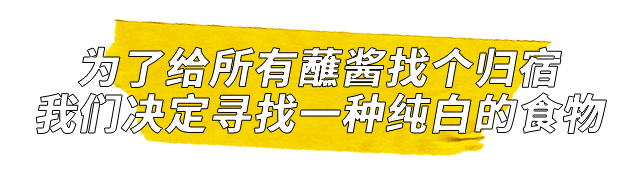 拥有蘸酱解析权的人才能制霸饭桌