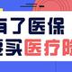 医保报销70%以上，还买什么医疗险？