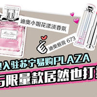 Dior五折丨迪奥入驻苏宁易购PLAZA，OMG限量款居然也打折