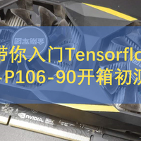 99元带你入门Tensorflow(一)-翔升P106-90开箱初测