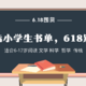 618囤什么书？小学生们看过来