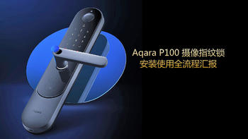 Aqara 智能摄像头门锁 P100 首发非官方安装指南