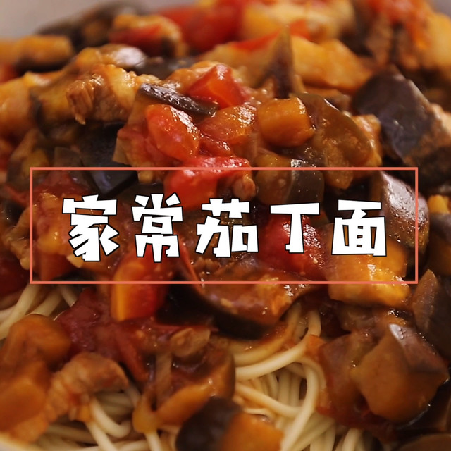 夏天的茄子不可错过，煮一把面条，拌上茄丁卤，开胃爽口