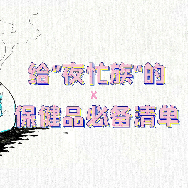 加班熬夜停不下来？保健品须补起来！给“夜忙族”的保健品选购攻略