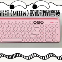 扔掉沉闷的黑色、给办公桌添抹色彩--米物(MIIIW)双模键鼠套装晒单
