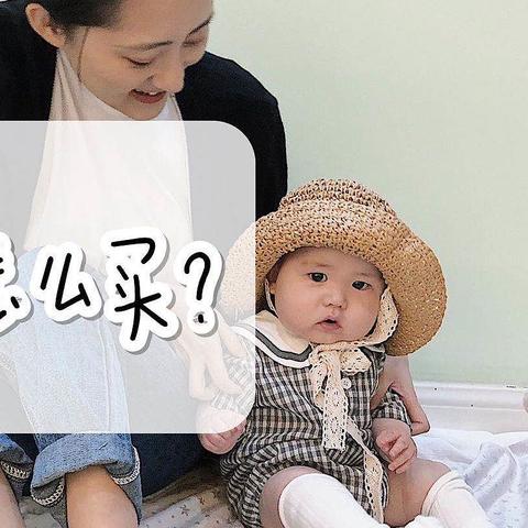 孕期怎么买？新生儿篇-吞金兽的购物清单又来了！