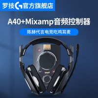 罗技（G）AstroA407.1环绕声电竞耳机麦克风+Mixamp音频控制器陈赫代言吃鸡耳机A40+Mixamp音频控制器