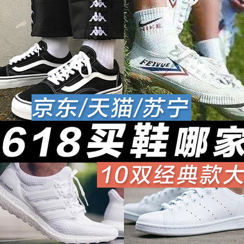 618买鞋哪家强？10双经典款大比拼