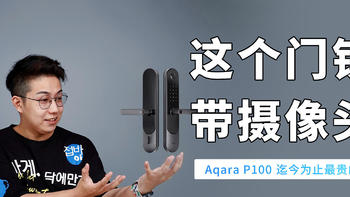 带摄像头的智能门锁，Aqara智能摄像头门锁P100 上手