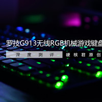 硬核桌面物志 篇四十五：罗技G913无线RGB机械游戏键盘，深度测评！