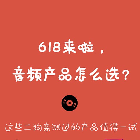 618来啦，音频产品怎么选？这些二狗亲测过的产品值得一试！