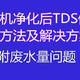 关于纯水机净化后TDS值高的排查方法及解决方案-附真实案例分享-附有废水量问题