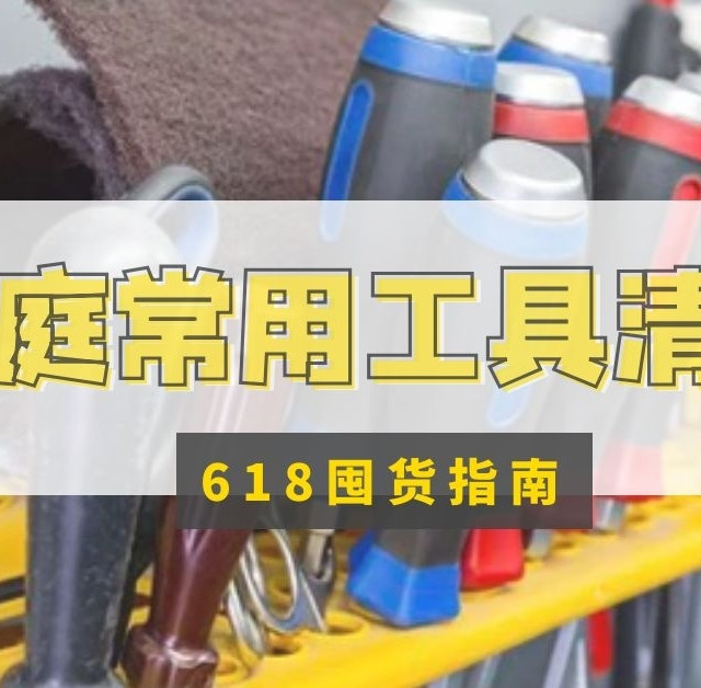 什么工具值得买？10类家庭常用工具清单，618好价入手不亏。