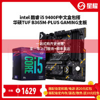 Intel酷睿i59400F盒装搭华硕TUFB365M-PLUSGAMING主板CPU套装