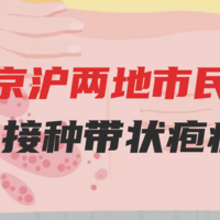 预防“缠腰龙”：京沪两地市民7月可接种带状疱疹疫苗