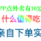 张大妈点外卖有10%补贴？生活家亲自下单实测什么值得买生活频道补贴福利