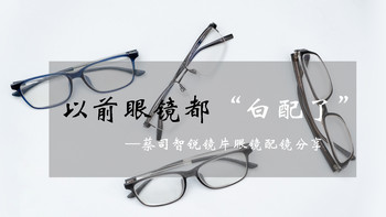 以前眼镜都“白配了”——蔡司智锐镜片眼镜选购与配镜分享