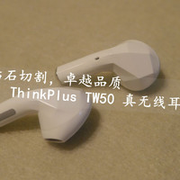 联想 ThinkPlus TW50 真无线蓝牙耳机小测