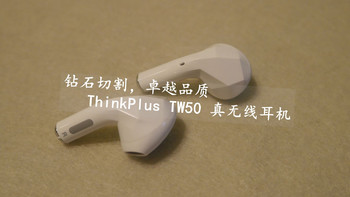深夜测评之 篇四：联想 ThinkPlus TW50 真无线蓝牙耳机小测
