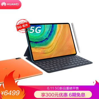 华为MatePad Pro 5G首销开启！办公体验大升级是关键！