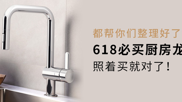 618必买厨房龙头排行榜 618水龙头推荐清单 什么值得买
