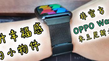 马兰虾的数字生活 篇四十三：提升幸福感的小物件，给OPPO Watch更换了一款表带