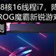 8999元，8核16线程i7，降维打击？玩家国度ROG魔霸新锐游戏本开箱