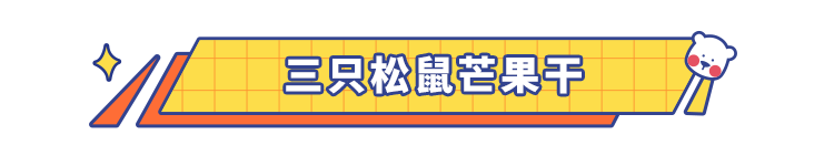 吐血整理！39款巨巨巨好吃的良心零食清单，不好吃你打我！建议赶紧收藏！