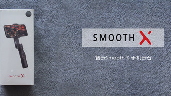 个人感觉很好用的手机云台——智云Smooth X 