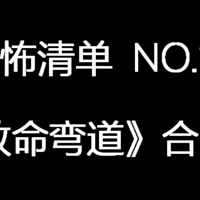 『恐怖清单 NO.1』致命弯道 合集