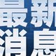 出行提示：昨日31省区市新增7例新冠肺炎 北京近两日新增本土病例3例 
