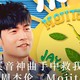 靠这杯酒，从神曲手中救我耳朵：周杰伦《Mojito》