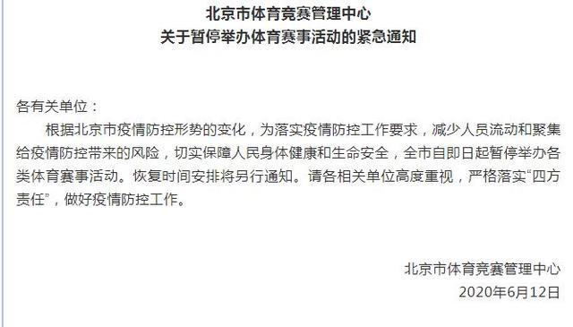 官方发布紧急通告 北京即日起暂停举办各类体育赛事活动 