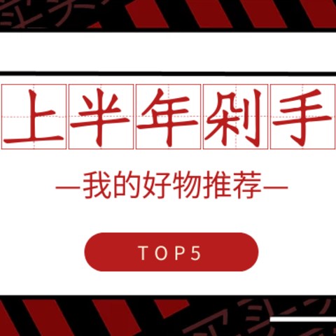 2020上半年我的入手好物TOP5